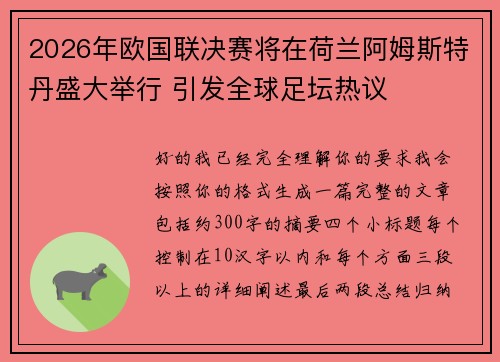 2026年欧国联决赛将在荷兰阿姆斯特丹盛大举行 引发全球足坛热议