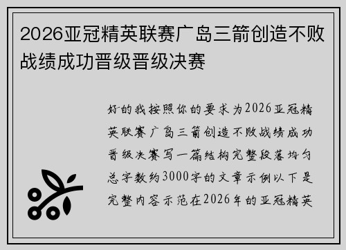 2026亚冠精英联赛广岛三箭创造不败战绩成功晋级晋级决赛