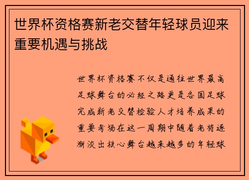 世界杯资格赛新老交替年轻球员迎来重要机遇与挑战