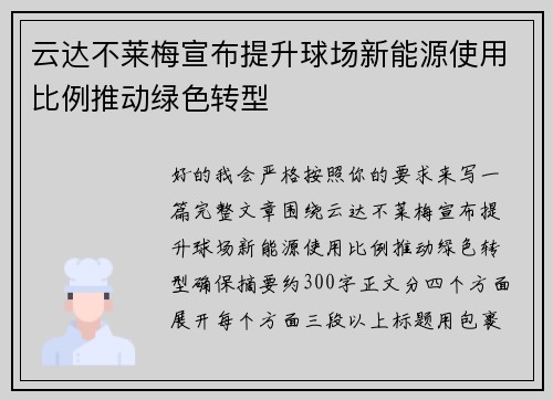 云达不莱梅宣布提升球场新能源使用比例推动绿色转型