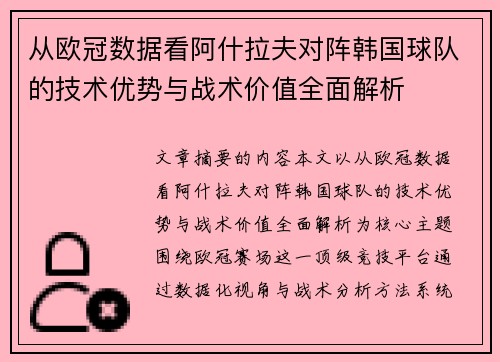 从欧冠数据看阿什拉夫对阵韩国球队的技术优势与战术价值全面解析