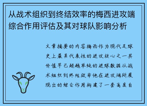 从战术组织到终结效率的梅西进攻端综合作用评估及其对球队影响分析