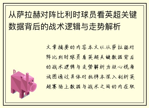 从萨拉赫对阵比利时球员看英超关键数据背后的战术逻辑与走势解析