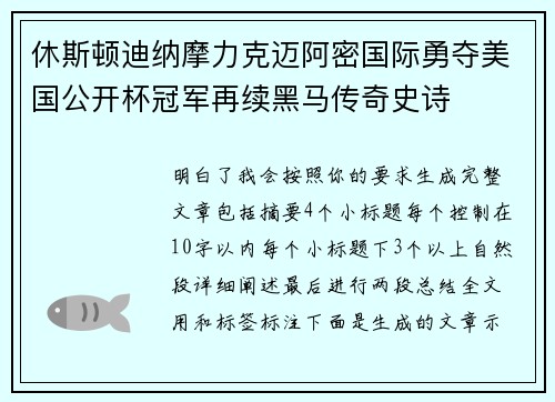 休斯顿迪纳摩力克迈阿密国际勇夺美国公开杯冠军再续黑马传奇史诗 休斯顿迪纳摩力克迈阿密国际勇夺美国公开杯冠军再续黑马传奇史诗