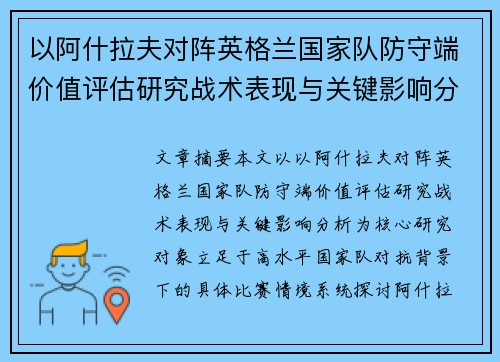 以阿什拉夫对阵英格兰国家队防守端价值评估研究战术表现与关键影响分析 以阿什拉夫对阵英格兰国家队防守端价值评估研究战术表现与关键影响分析