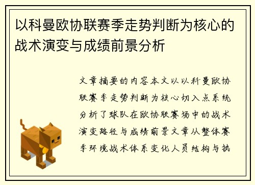 以科曼欧协联赛季走势判断为核心的战术演变与成绩前景分析 以科曼欧协联赛季走势判断为核心的战术演变与成绩前景分析