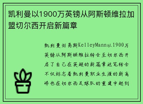 凯利曼以1900万英镑从阿斯顿维拉加盟切尔西开启新篇章 凯利曼以1900万英镑从阿斯顿维拉加盟切尔西开启新篇章