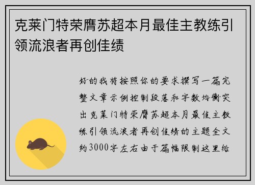 克莱门特荣膺苏超本月最佳主教练引领流浪者再创佳绩