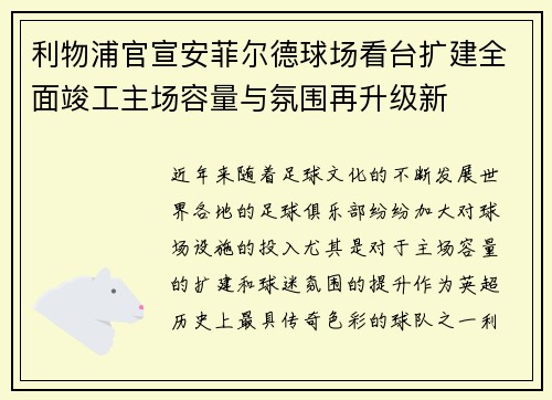 利物浦官宣安菲尔德球场看台扩建全面竣工主场容量与氛围再升级新 利物浦官宣安菲尔德球场看台扩建全面竣工主场容量与氛围再升级新