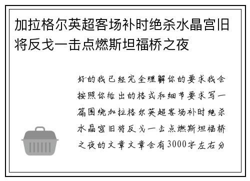 加拉格尔英超客场补时绝杀水晶宫旧将反戈一击点燃斯坦福桥之夜 加拉格尔英超客场补时绝杀水晶宫旧将反戈一击点燃斯坦福桥之夜