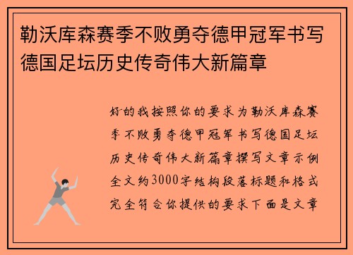 勒沃库森赛季不败勇夺德甲冠军书写德国足坛历史传奇伟大新篇章 勒沃库森赛季不败勇夺德甲冠军书写德国足坛历史传奇伟大新篇章