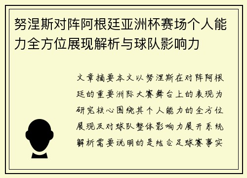 努涅斯对阵阿根廷亚洲杯赛场个人能力全方位展现解析与球队影响力 努涅斯对阵阿根廷亚洲杯赛场个人能力全方位展现解析与球队影响力
