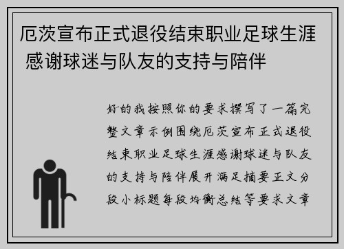 厄茨宣布正式退役结束职业足球生涯 感谢球迷与队友的支持与陪伴 厄茨宣布正式退役结束职业足球生涯 感谢球迷与队友的支持与陪伴