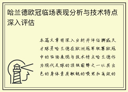 哈兰德欧冠临场表现分析与技术特点深入评估 哈兰德欧冠临场表现分析与技术特点深入评估