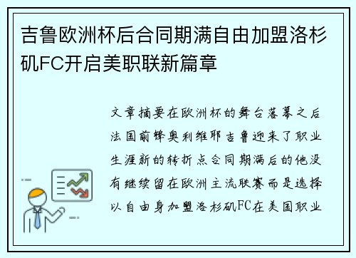 吉鲁欧洲杯后合同期满自由加盟洛杉矶FC开启美职联新篇章