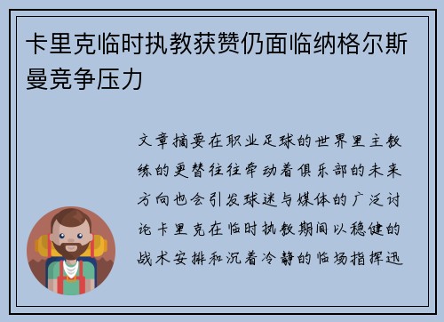 卡里克临时执教获赞仍面临纳格尔斯曼竞争压力