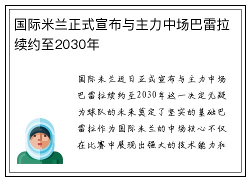 国际米兰正式宣布与主力中场巴雷拉续约至2030年 国际米兰正式宣布与主力中场巴雷拉续约至2030年