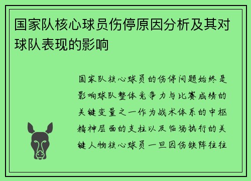 国家队核心球员伤停原因分析及其对球队表现的影响
