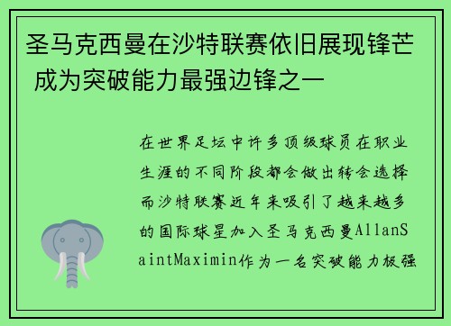 圣马克西曼在沙特联赛依旧展现锋芒 成为突破能力最强边锋之一 圣马克西曼在沙特联赛依旧展现锋芒 成为突破能力最强边锋之一