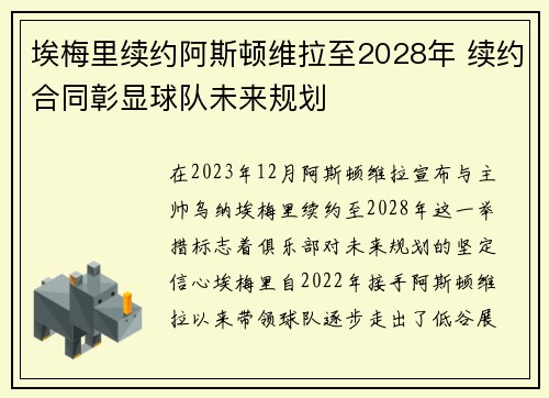 埃梅里续约阿斯顿维拉至2028年 续约合同彰显球队未来规划