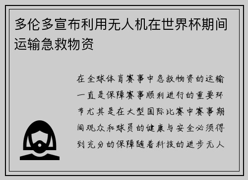 多伦多宣布利用无人机在世界杯期间运输急救物资 多伦多宣布利用无人机在世界杯期间运输急救物资