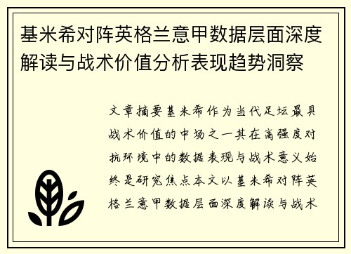 基米希对阵英格兰意甲数据层面深度解读与战术价值分析表现趋势洞察 基米希对阵英格兰意甲数据层面深度解读与战术价值分析表现趋势洞察