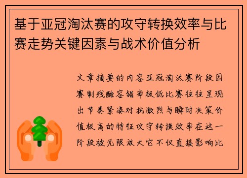 基于亚冠淘汰赛的攻守转换效率与比赛走势关键因素与战术价值分析 基于亚冠淘汰赛的攻守转换效率与比赛走势关键因素与战术价值分析