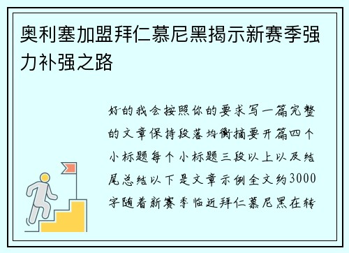 奥利塞加盟拜仁慕尼黑揭示新赛季强力补强之路 奥利塞加盟拜仁慕尼黑揭示新赛季强力补强之路