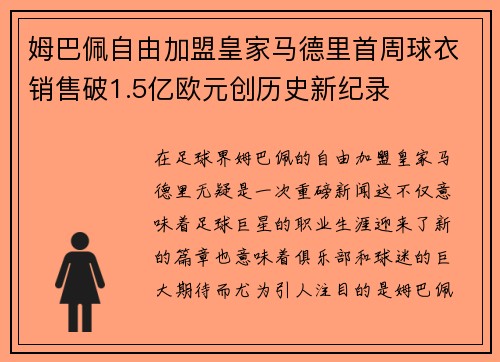 姆巴佩自由加盟皇家马德里首周球衣销售破1.5亿欧元创历史新纪录 姆巴佩自由加盟皇家马德里首周球衣销售破1.5亿欧元创历史新纪录