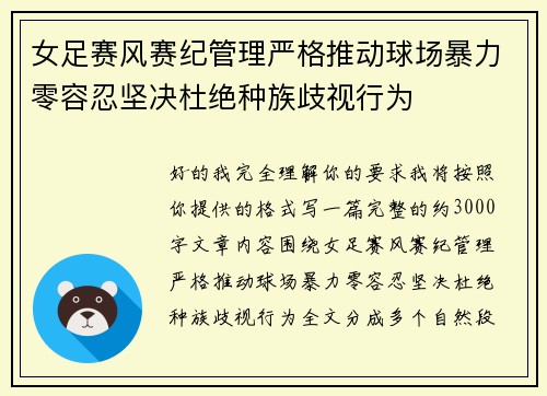 女足赛风赛纪管理严格推动球场暴力零容忍坚决杜绝种族歧视行为 女足赛风赛纪管理严格推动球场暴力零容忍坚决杜绝种族歧视行为