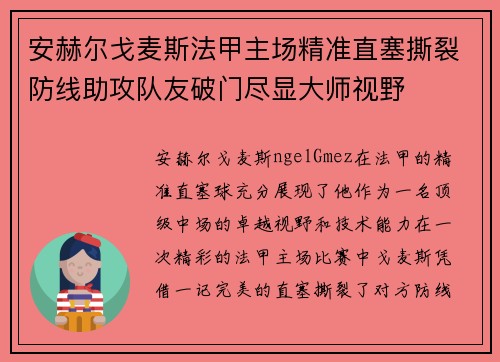 安赫尔戈麦斯法甲主场精准直塞撕裂防线助攻队友破门尽显大师视野 安赫尔戈麦斯法甲主场精准直塞撕裂防线助攻队友破门尽显大师视野