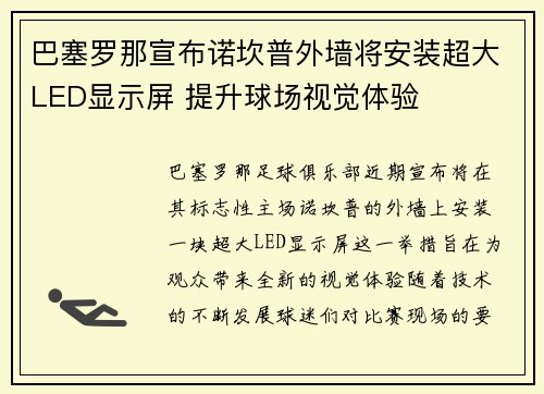 巴塞罗那宣布诺坎普外墙将安装超大LED显示屏 提升球场视觉体验 巴塞罗那宣布诺坎普外墙将安装超大LED显示屏 提升球场视觉体验