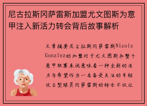 尼古拉斯冈萨雷斯加盟尤文图斯为意甲注入新活力转会背后故事解析