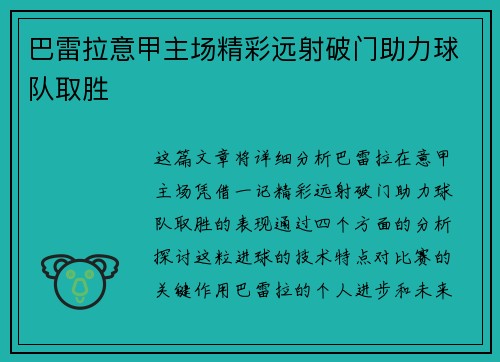 巴雷拉意甲主场精彩远射破门助力球队取胜