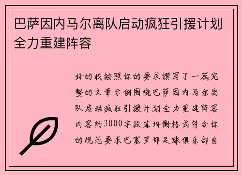 巴萨因内马尔离队启动疯狂引援计划全力重建阵容 巴萨因内马尔离队启动疯狂引援计划全力重建阵容