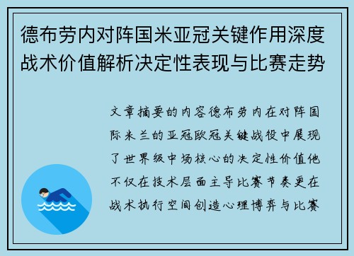 德布劳内对阵国米亚冠关键作用深度战术价值解析决定性表现与比赛走势 德布劳内对阵国米亚冠关键作用深度战术价值解析决定性表现与比赛走势
