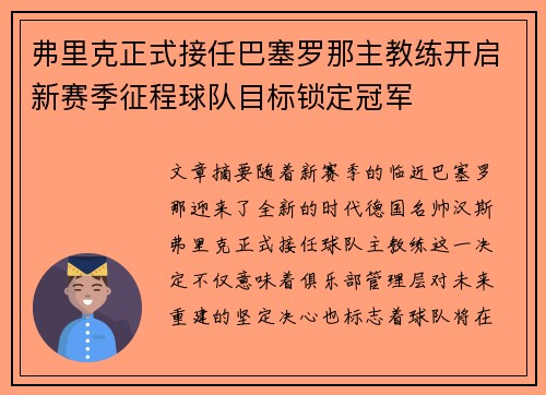 弗里克正式接任巴塞罗那主教练开启新赛季征程球队目标锁定冠军 弗里克正式接任巴塞罗那主教练开启新赛季征程球队目标锁定冠军