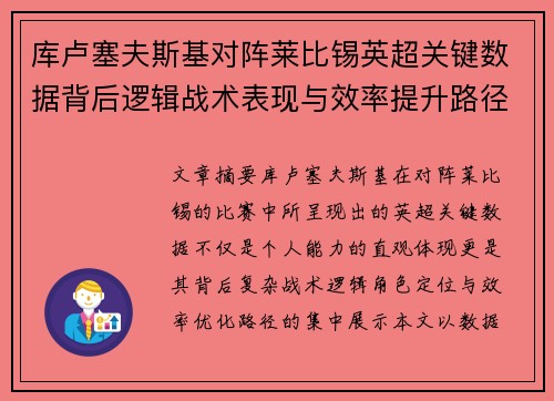 库卢塞夫斯基对阵莱比锡英超关键数据背后逻辑战术表现与效率提升路径 库卢塞夫斯基对阵莱比锡英超关键数据背后逻辑战术表现与效率提升路径