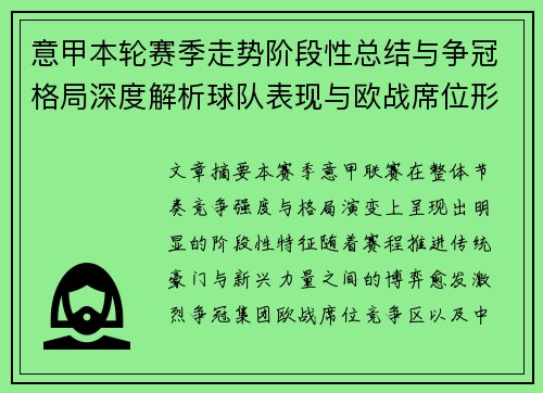 意甲本轮赛季走势阶段性总结与争冠格局深度解析球队表现与欧战席位形势 意甲本轮赛季走势阶段性总结与争冠格局深度解析球队表现与欧战席位形势