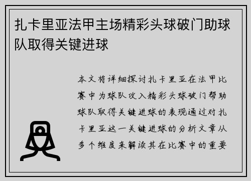 扎卡里亚法甲主场精彩头球破门助球队取得关键进球 扎卡里亚法甲主场精彩头球破门助球队取得关键进球