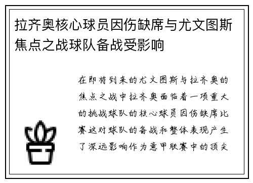 拉齐奥核心球员因伤缺席与尤文图斯焦点之战球队备战受影响 拉齐奥核心球员因伤缺席与尤文图斯焦点之战球队备战受影响