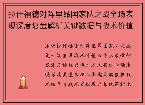 拉什福德对阵里昂国家队之战全场表现深度复盘解析关键数据与战术价值 拉什福德对阵里昂国家队之战全场表现深度复盘解析关键数据与战术价值