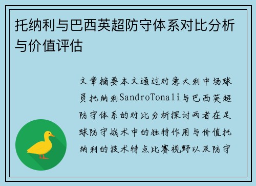 托纳利与巴西英超防守体系对比分析与价值评估 托纳利与巴西英超防守体系对比分析与价值评估