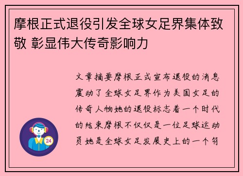 摩根正式退役引发全球女足界集体致敬 彰显伟大传奇影响力
