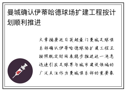 曼城确认伊蒂哈德球场扩建工程按计划顺利推进