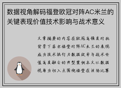 数据视角解码福登欧冠对阵AC米兰的关键表现价值技术影响与战术意义
