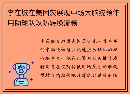 李在城在美因茨展现中场大脑统领作用助球队攻防转换流畅