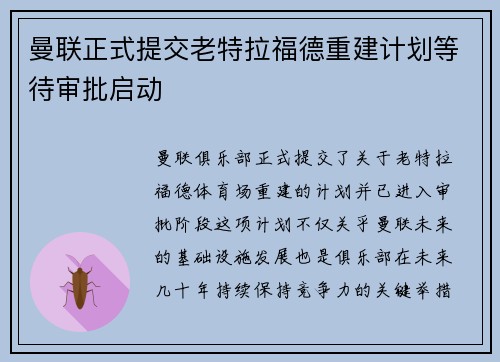 曼联正式提交老特拉福德重建计划等待审批启动 曼联正式提交老特拉福德重建计划等待审批启动