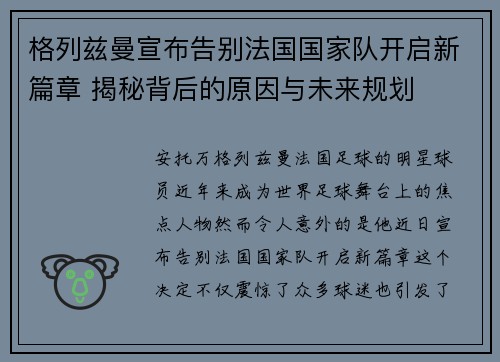 格列兹曼宣布告别法国国家队开启新篇章 揭秘背后的原因与未来规划