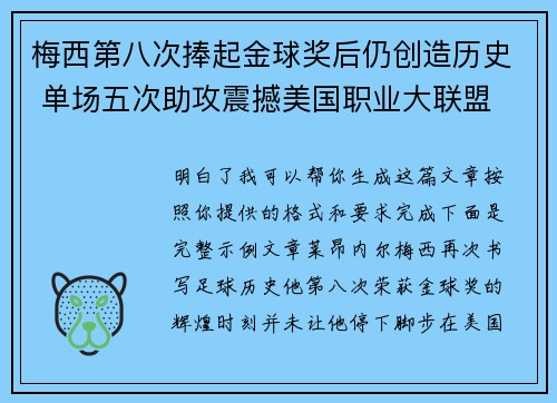 梅西第八次捧起金球奖后仍创造历史 单场五次助攻震撼美国职业大联盟